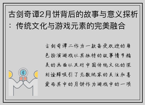 古剑奇谭2月饼背后的故事与意义探析：传统文化与游戏元素的完美融合