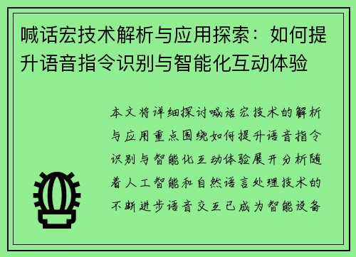 喊话宏技术解析与应用探索：如何提升语音指令识别与智能化互动体验