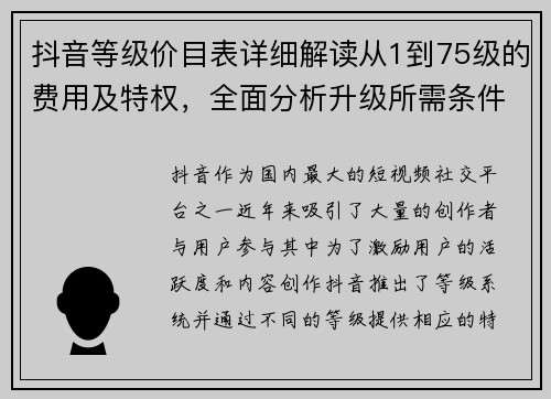 抖音等级价目表详细解读从1到75级的费用及特权，全面分析升级所需条件