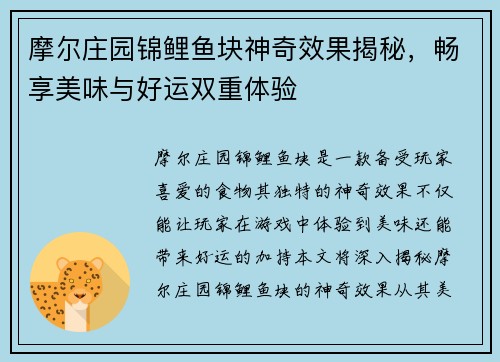 摩尔庄园锦鲤鱼块神奇效果揭秘，畅享美味与好运双重体验