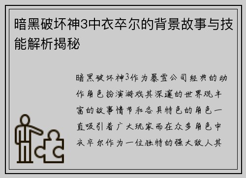 暗黑破坏神3中衣卒尔的背景故事与技能解析揭秘