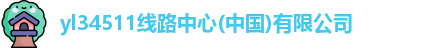 yl34511线路中心(中国)有限公司
